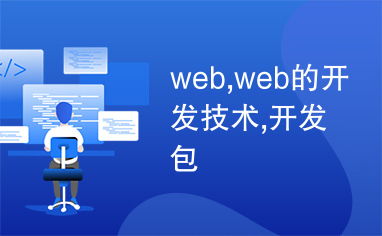Web開發(fā)技術(shù)概覽 主流開發(fā)包與前沿趨勢